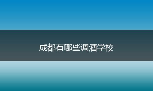 成都有哪些调酒学校