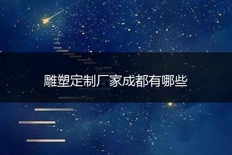 雕塑定制厂家成都有哪些