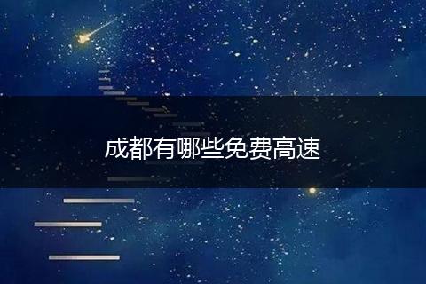 成都有哪些免费高速