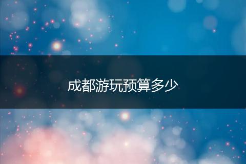 成都游玩预算多少