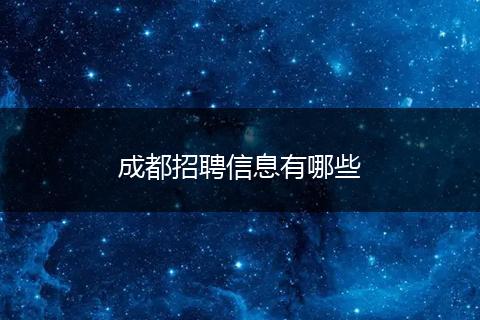 成都招聘信息有哪些