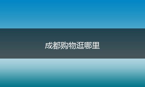 成都购物逛哪里