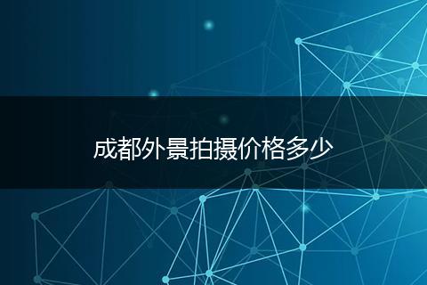 成都外景拍摄价格多少