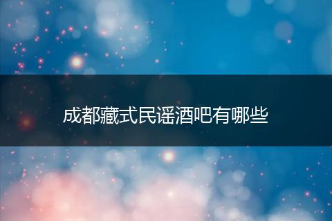 成都藏式民谣酒吧有哪些
