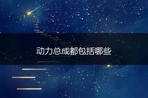 动力总成都包括哪些