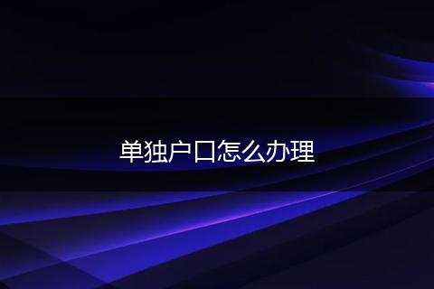 单独户口怎么办理