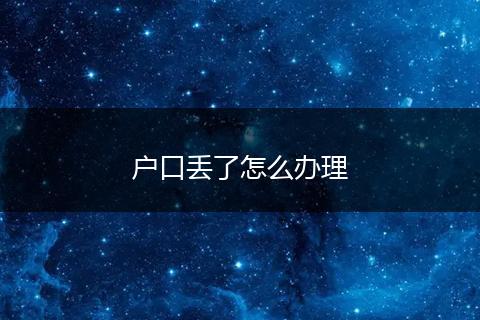 户口丢了怎么办理