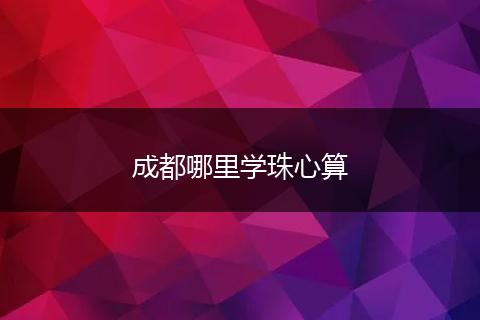 成都哪里学珠心算
