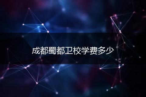 成都蜀都卫校学费多少