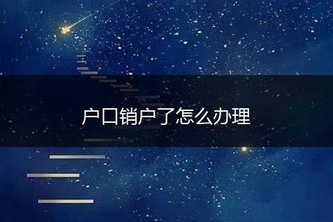 户口销户了怎么办理