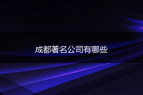 成都著名公司有哪些