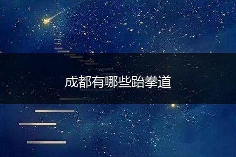 成都有哪些跆拳道