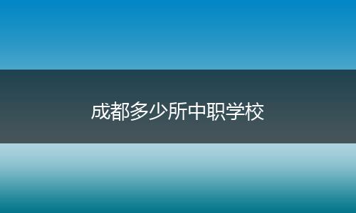 成都多少所中职学校