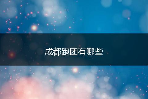 成都跑团有哪些