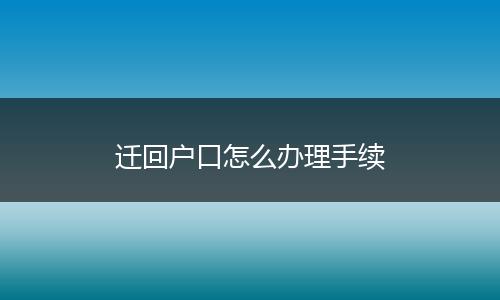 迁回户口怎么办理手续