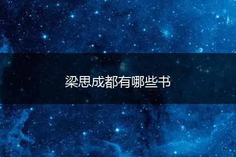 梁思成都有哪些书