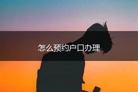 怎么预约户口办理