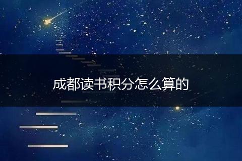 成都读书积分怎么算的