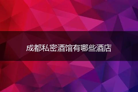 成都私密酒馆有哪些酒店