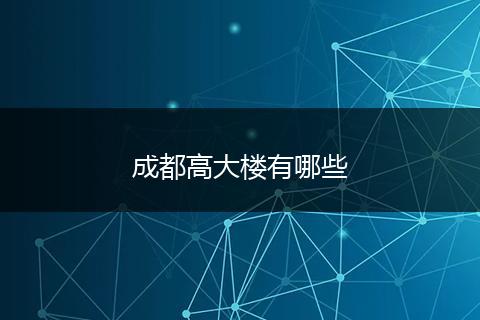 成都高大楼有哪些