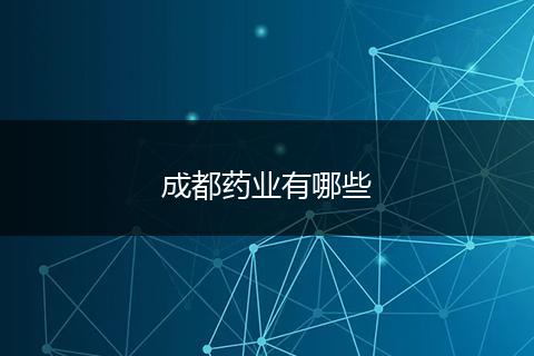 成都药业有哪些