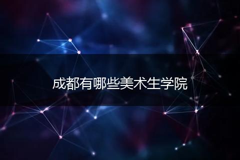 成都有哪些美术生学院