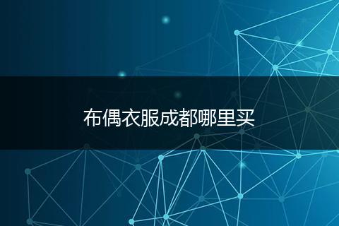 布偶衣服成都哪里买