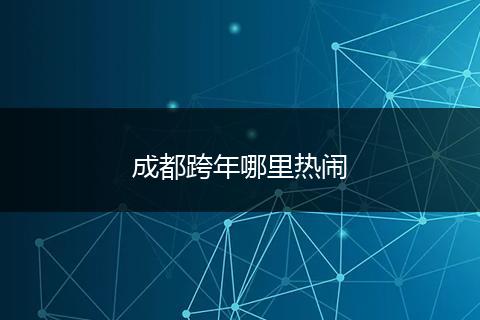 成都跨年哪里热闹
