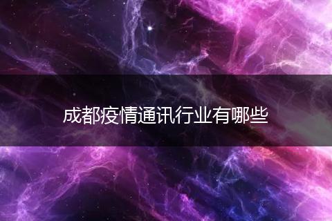 成都疫情通讯行业有哪些