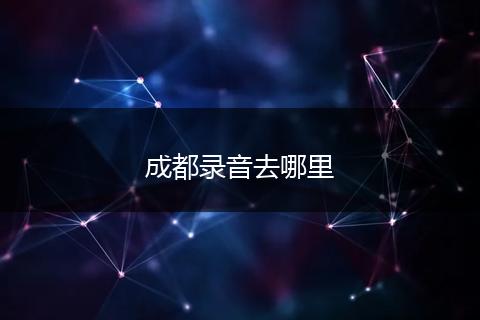 成都录音去哪里