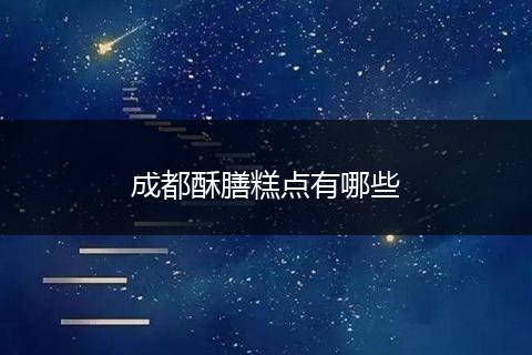 成都酥膳糕点有哪些