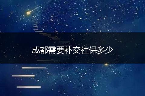 成都需要补交社保多少