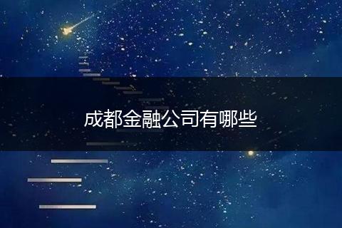 成都金融公司有哪些