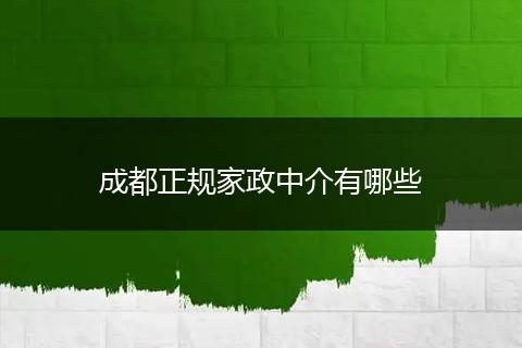 成都正规家政中介有哪些
