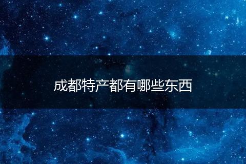 成都特产都有哪些东西