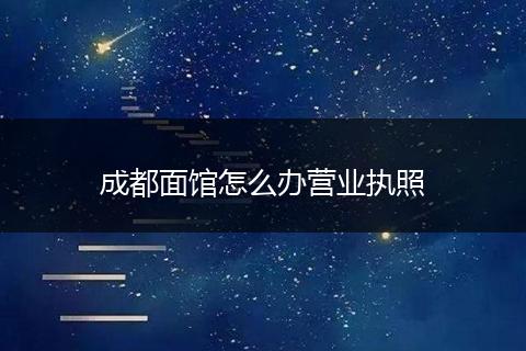 成都面馆怎么办营业执照