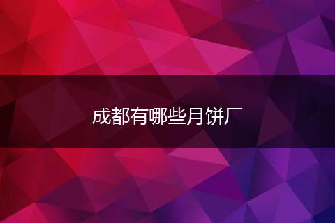 成都有哪些月饼厂