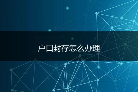 户口封存怎么办理