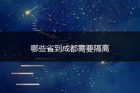 哪些省到成都需要隔离