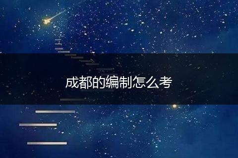 成都的编制怎么考