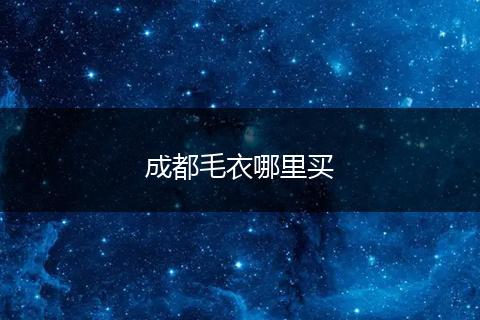 成都毛衣哪里买