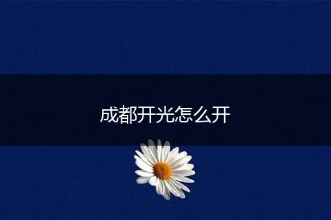 成都开光怎么开