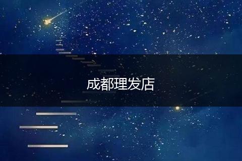 成都理发店