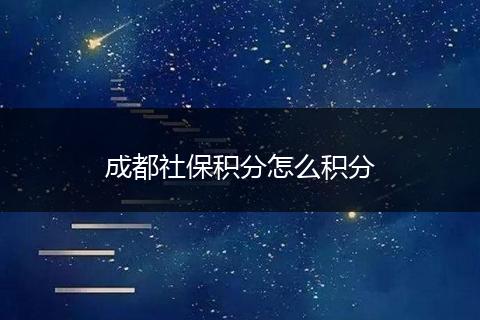 成都社保积分怎么积分
