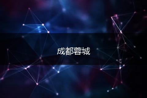 成都蓉城