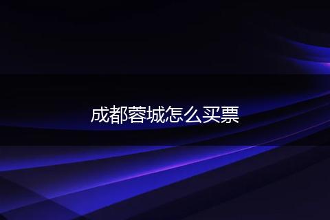 成都蓉城怎么买票