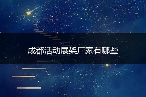 成都活动展架厂家有哪些