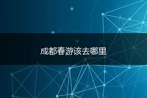 成都春游该去哪里