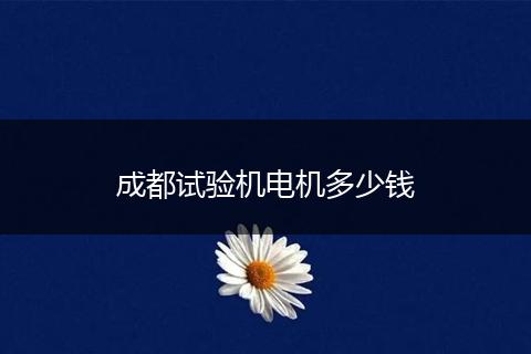 成都试验机电机多少钱