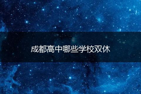 成都高中哪些学校双休